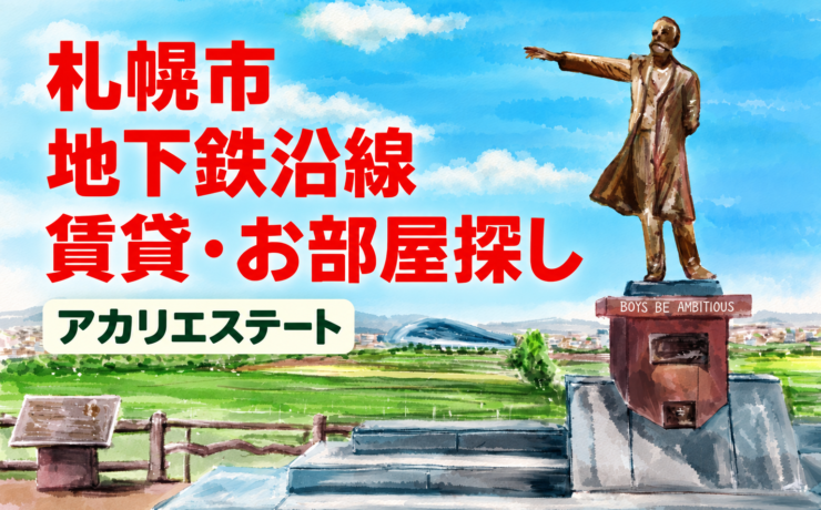 札幌市地下鉄沿線　賃貸・お部屋探し